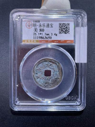 捡漏专场 - 明-永乐通宝