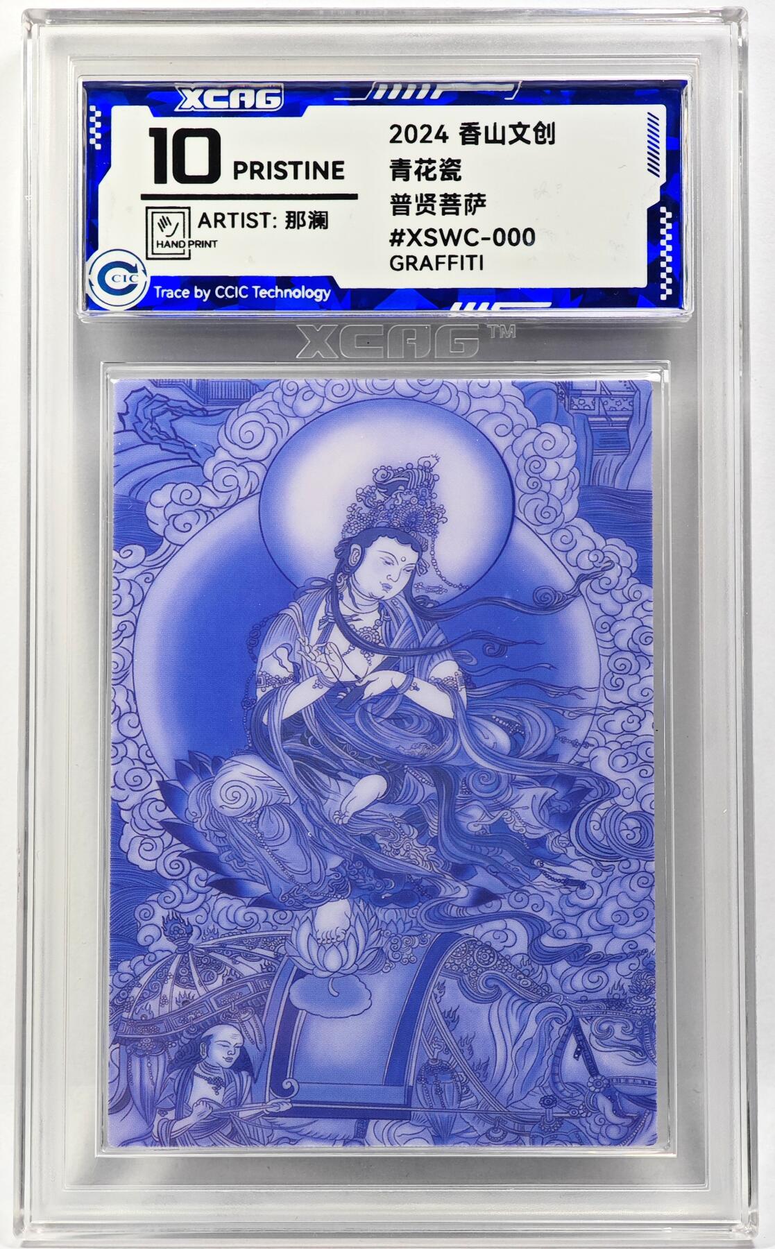 白泽拍卖卡牌手绘专场第29期（忽有故人心上过，回首山河已是秋） 2024 香山文创 青花瓷 普贤菩萨  那澜亲签 CCIC评级 10分