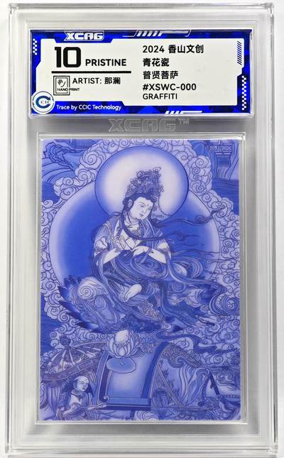 白泽拍卖卡牌手绘专场第29期（忽有故人心上过，回首山河已是秋） - 2024 香山文创 青花瓷 普贤菩萨  那澜亲签 CCIC评级 10分