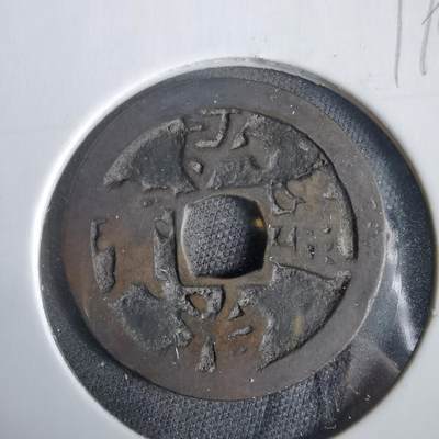 沼泽如烟--第919场 - 弘治通宝