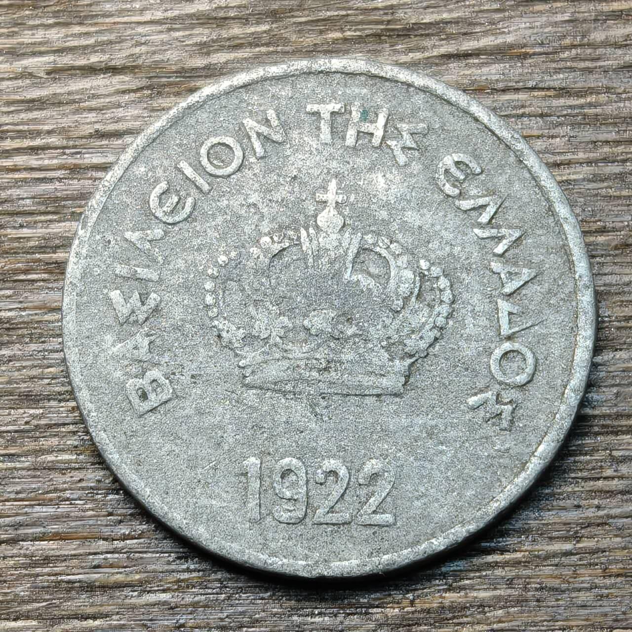 【铜匠收藏】★第134场★散币场，无佣金，30包邮。不满30元，支付5元运费。《接受代拍 代送NGC评级》 希腊 1922年 10雷普塔 铝币 币面有一处凸起