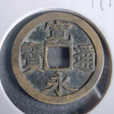 沼泽如烟--第919场 - 宽永通宝古宽