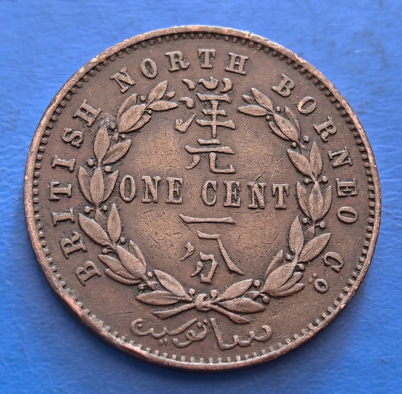 外国优质老铜币银币，周六九点倒数截拍，满百包邮，可寄存半年，喜欢朋友微信扫描二维码可直接参拍 极美品英属北婆罗洲1885年洋元一分