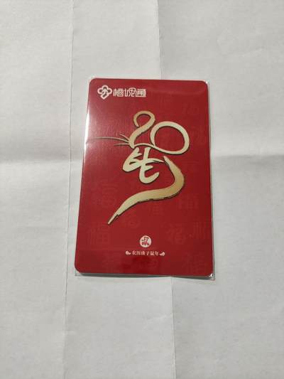 福州公交卡，鼠年 - 福州公交卡，鼠年