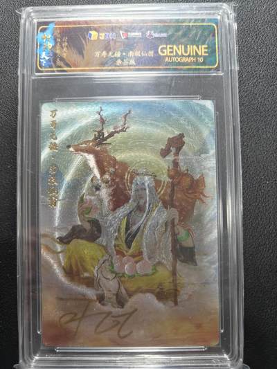 天玑星卡拍第144期《12.1周一截拍》持续收拍收评中 满赠卡需备注 - 【亲签卡】卡玩帕克 燧人文化 封神天下 南极仙翁 JBH10AUTO特标