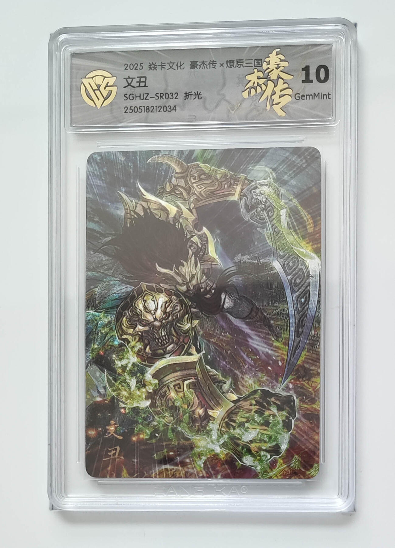 卡牌实验室开始第五次实验 【折光】【豪杰传】文丑