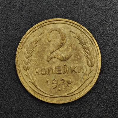 【淘币小摊】实时拍第八百一十四拍   散币场   满百包邮可预留二周 每周一统一发货   - 苏联1926年2戈比铜币