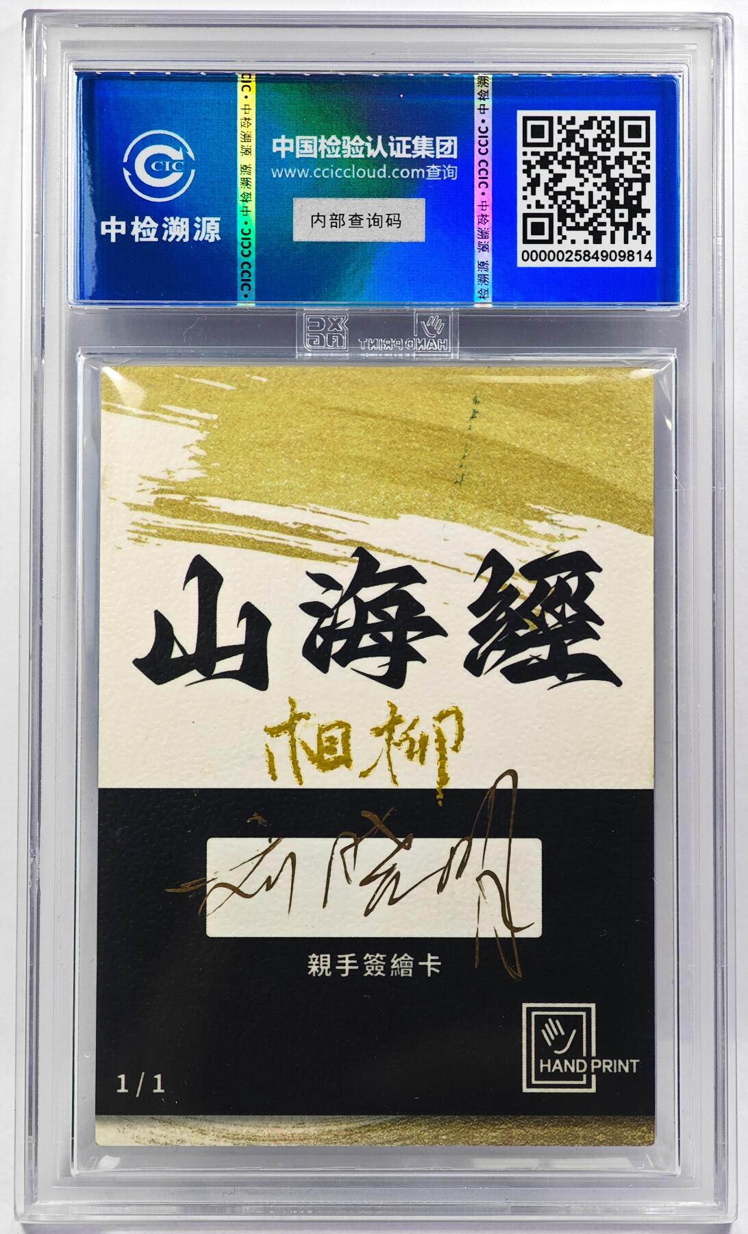 白泽拍卖卡牌手绘专场第29期（忽有故人心上过，回首山河已是秋） 2024 香山文创 山海手绘卡 相柳  刘晓明亲签 CCIC封装