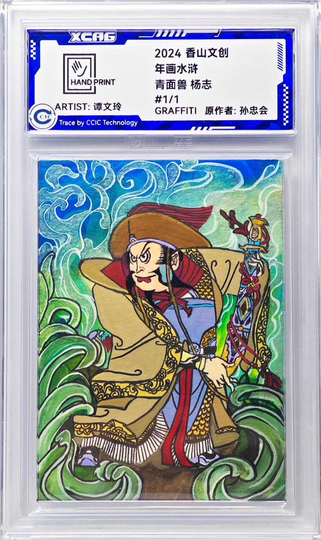 白泽拍卖卡牌手绘专场第29期（忽有故人心上过，回首山河已是秋） 2024 香山文创 年画水浒手绘卡 青面兽 杨志  谭文玲签题 CCIC封装