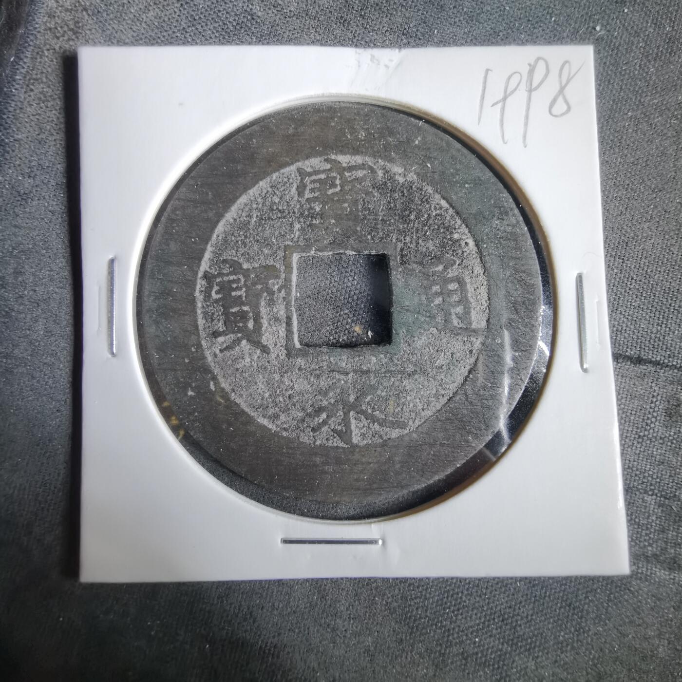 沼泽如烟--第919场 宝永通宝