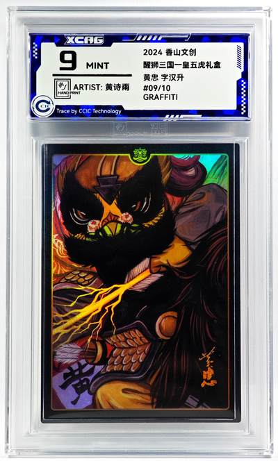 白泽拍卖卡牌手绘专场第29期（忽有故人心上过，回首山河已是秋） - 2024 香山文创 醒狮三国-皇五虎礼盒 黄忠  黄诗雨亲签 彩闪 CCIC评级 9分