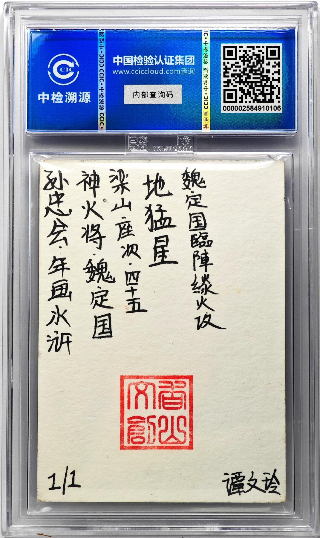 白泽拍卖卡牌手绘专场第29期（忽有故人心上过，回首山河已是秋） 2024 香山文创 年画水浒手绘卡 神火将 魏定国  谭文玲签题 CCIC封装