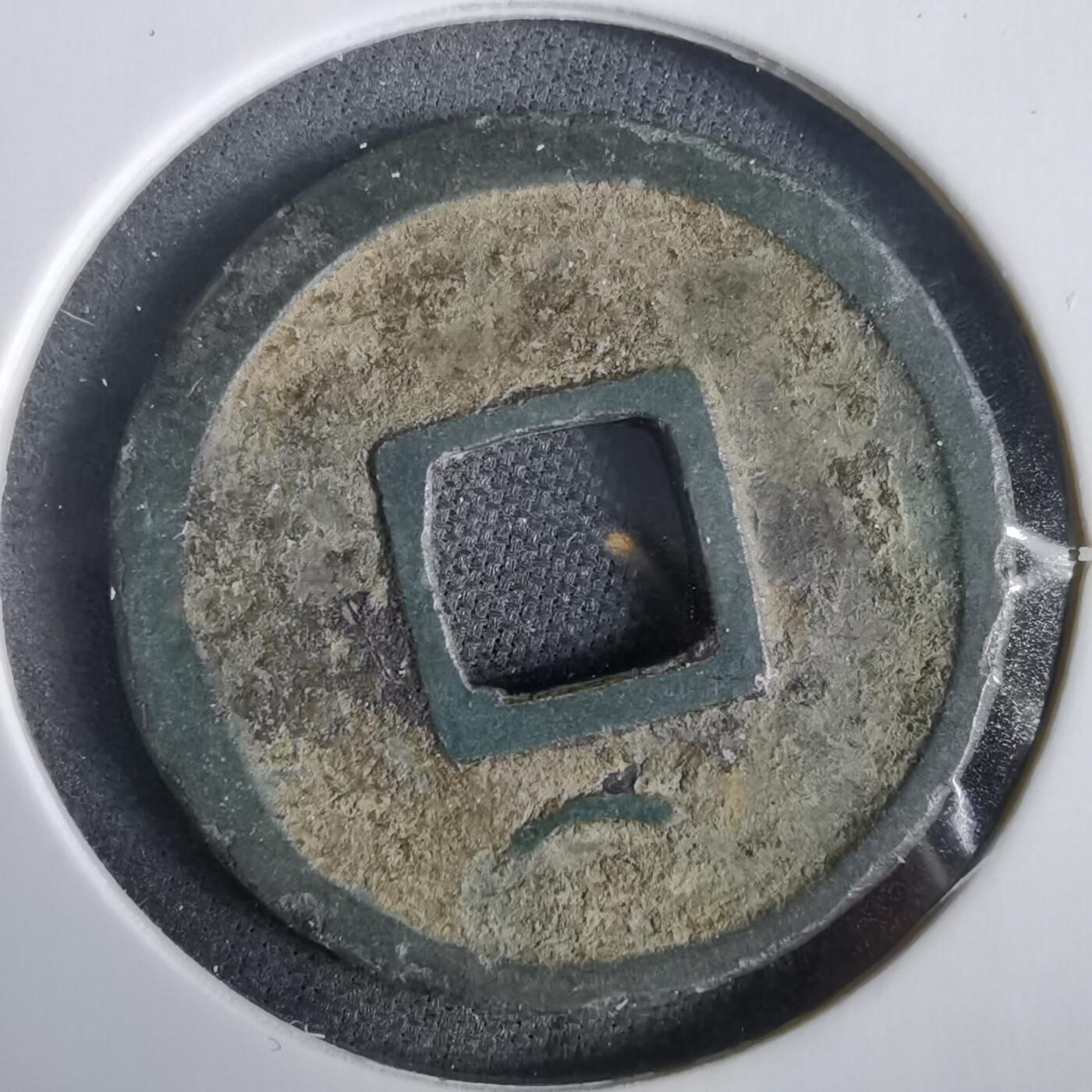 沼泽如烟--第919场 开元通宝双挑元