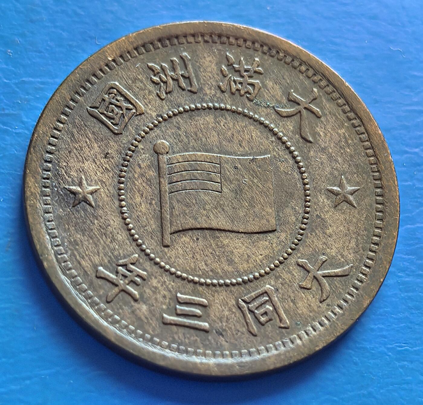 外国优质老铜币银币，周六九点倒数截拍，满百包邮，可寄存半年，喜欢朋友微信扫描二维码可直接参拍 满洲大同三年壹分