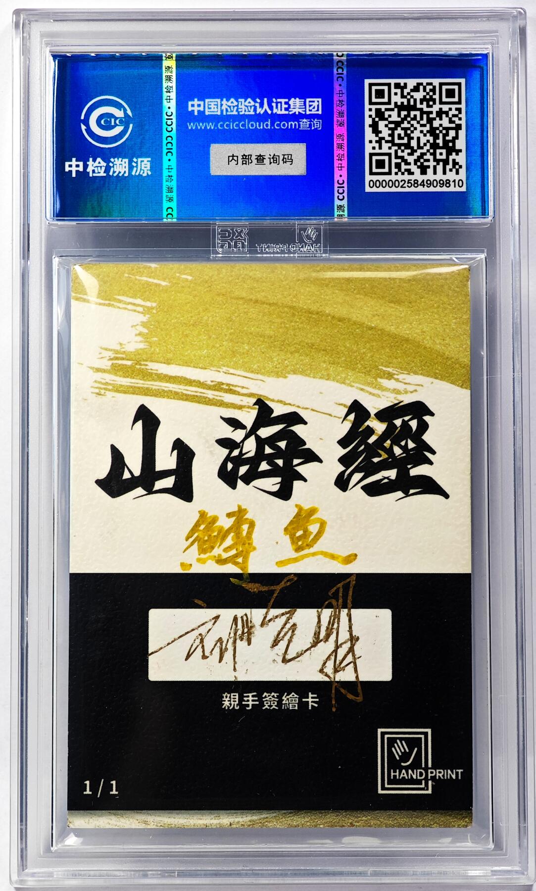 白泽拍卖卡牌手绘专场第29期（忽有故人心上过，回首山河已是秋） 2024 香山文创 山海手绘卡 鱄鱼  刘晓明亲签 CCIC封装