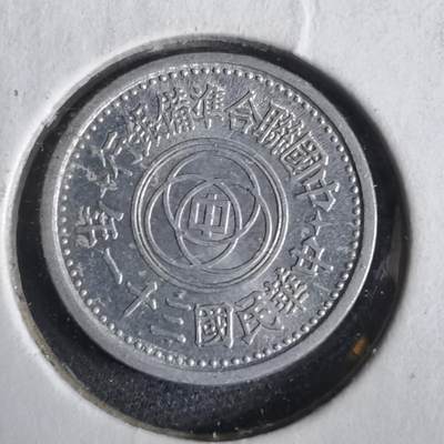 沼泽如烟--第919场 - 民国三十一年分