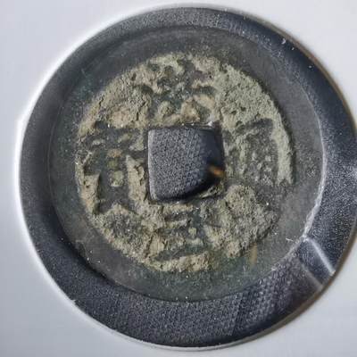 沼泽如烟--第919场 - 洪武通宝背治