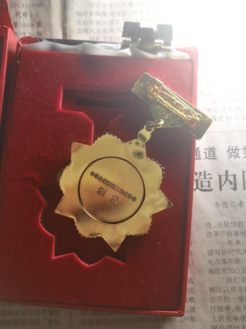 【玉仁】年底最后一拍.徽章书籍钱币场（全场0起.精品多多） 从事新闻工作30年纪念，中华全国新闻工作者协会颁发