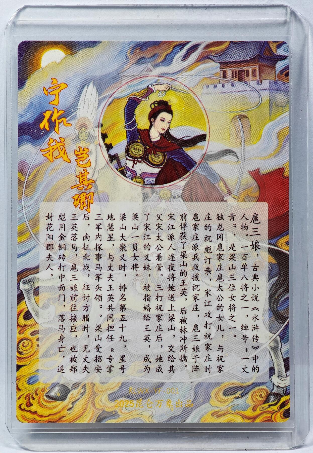 白泽拍卖卡牌手绘专场第29期（忽有故人心上过，回首山河已是秋） 2025 昆仑万象 扈三娘  非严亲签 粗闪 卡夹封装