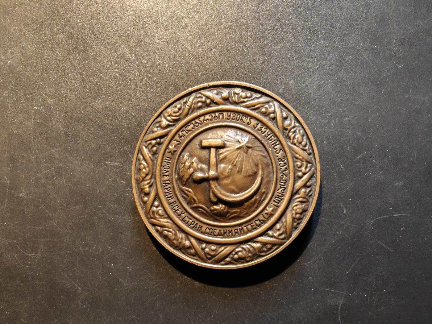 老王徽章第167期 格鲁吉亚苏维埃社会主义共和国成立50周年大铜章     直径60mm.    重量123.4g