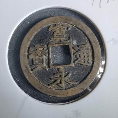 沼泽如烟--第919场 - 宽永通宝古宽