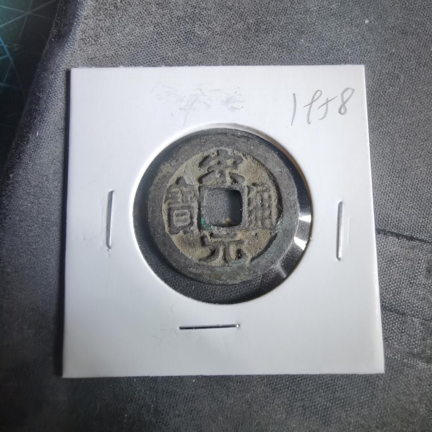 沼泽如烟--第919场 宋元通宝