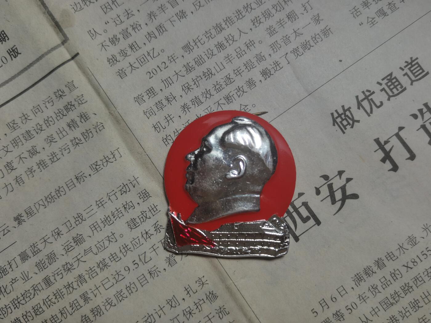 【玉仁】年底最后一拍.徽章书籍钱币场（全场0起.精品多多） 而今迈步从头越，遵义会议题材，沈阳革委会的（好品）包老包真，早饭佩戴