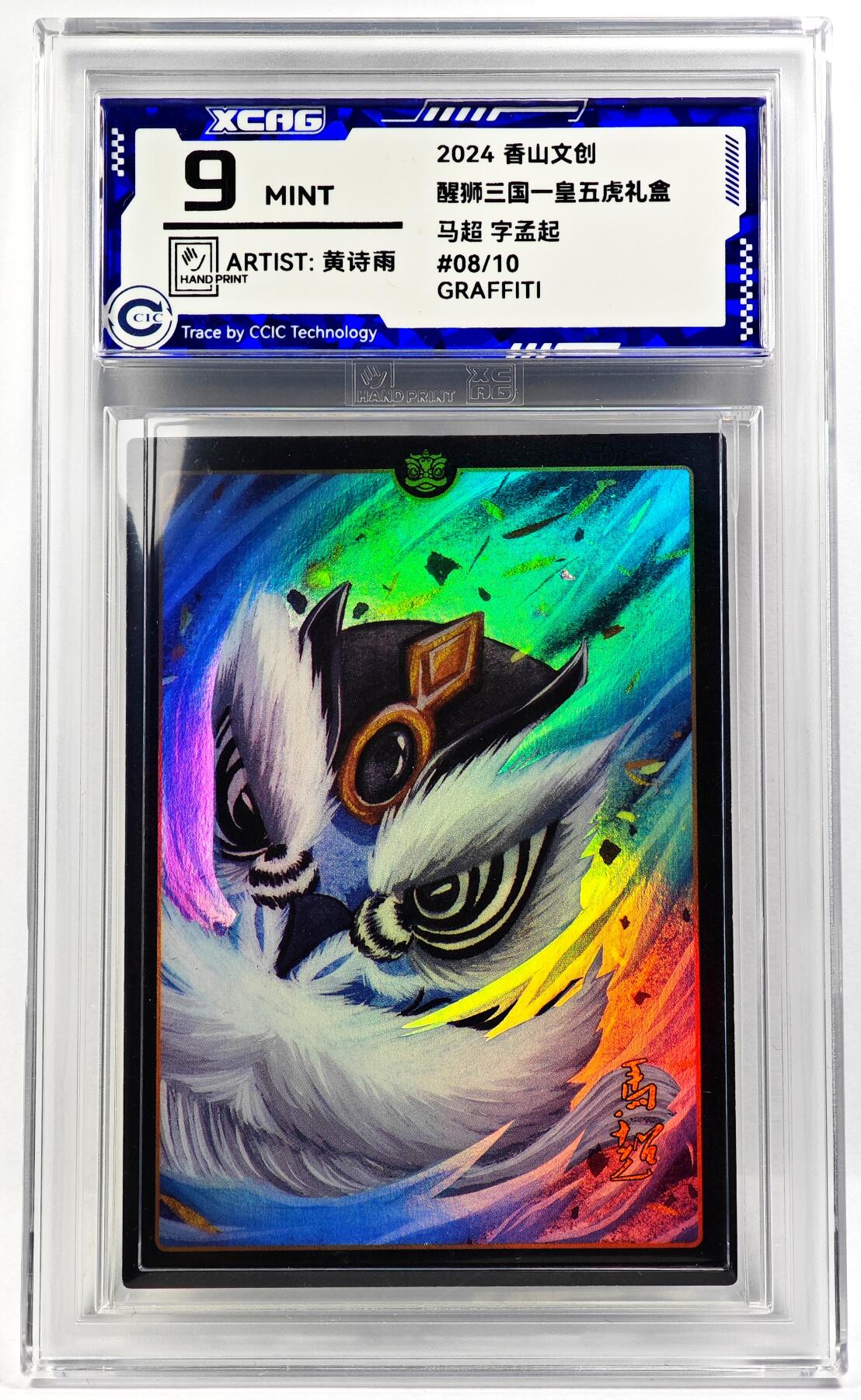 白泽拍卖卡牌手绘专场第29期（忽有故人心上过，回首山河已是秋） 2024 香山文创 醒狮三国-皇五虎礼盒 马超  黄诗雨亲签 彩闪 CCIC评级 9分