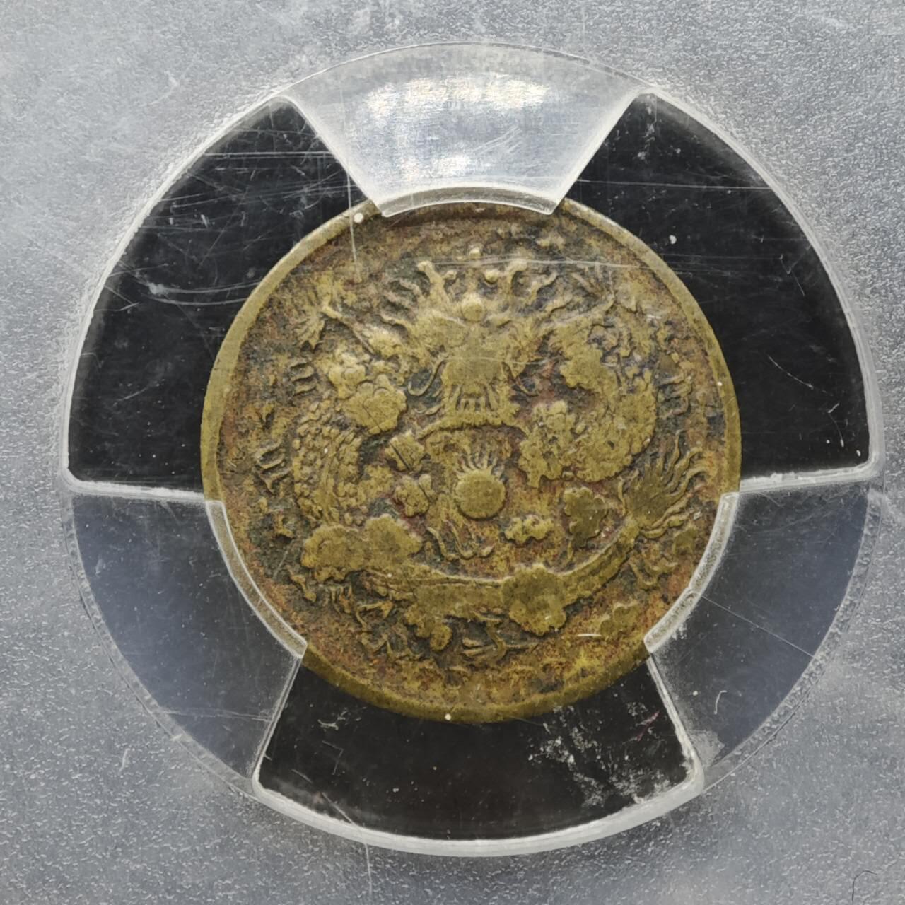 【淘币小摊】实时拍第八百一十五拍   银币套币场   满百包邮可预留二周 每周一统一发货   宣统已酉总一文铜币 PCGS VFD