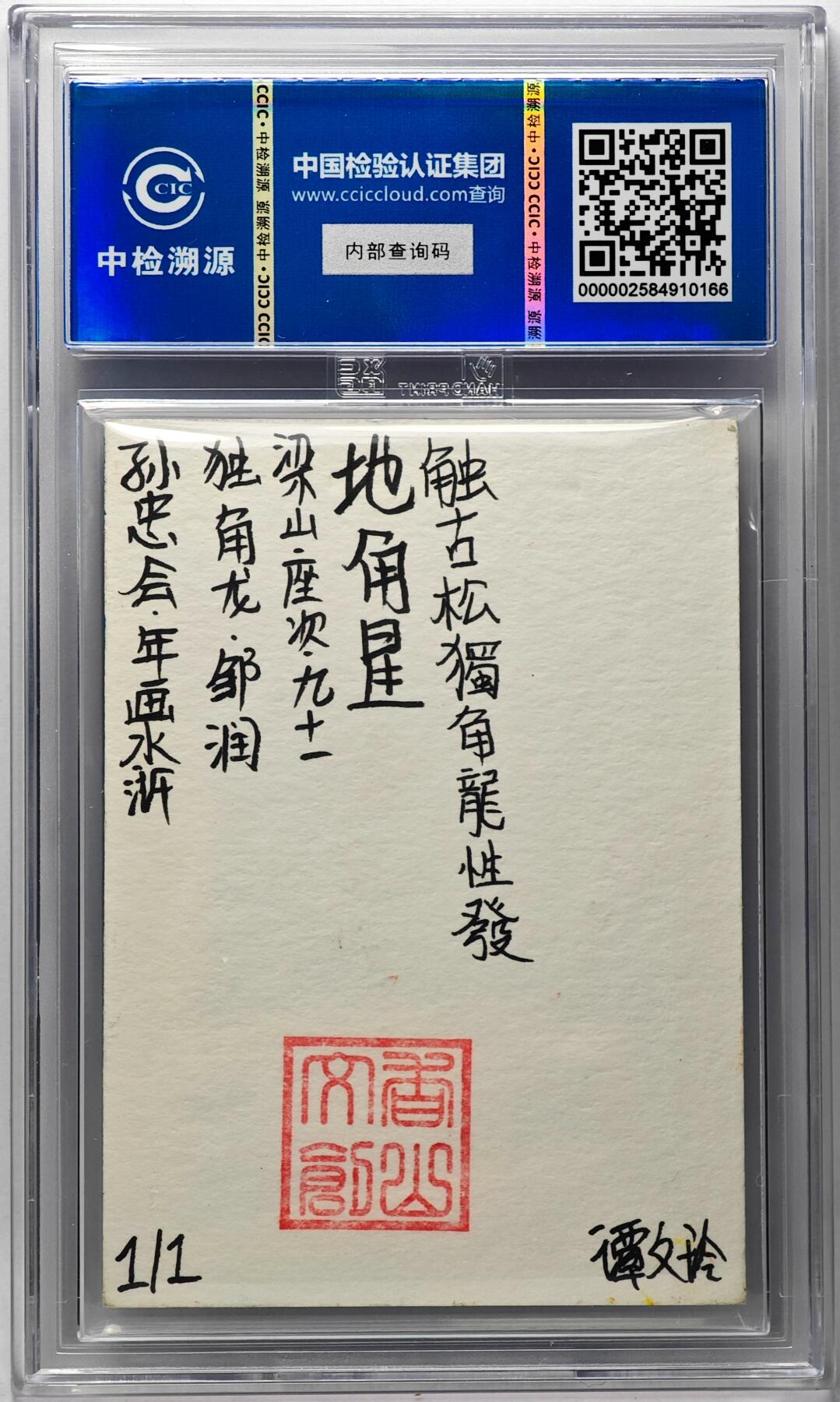 白泽拍卖卡牌手绘专场第29期（忽有故人心上过，回首山河已是秋） 2024 香山文创 年画水浒手绘卡 独角龙 邹润  谭文玲签题 CCIC封装