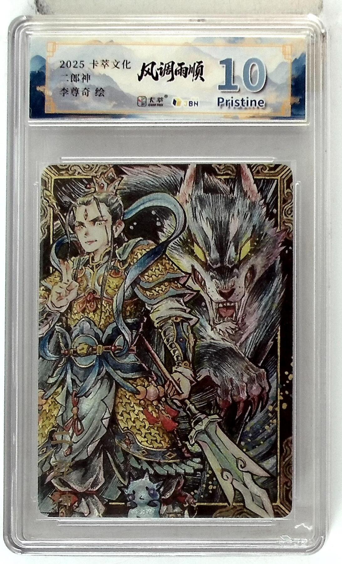 卡牌实验室开始第五次实验 【李尊奇】卡萃文化 二郎神 