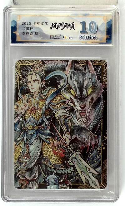 卡牌实验室开始第五次实验 - 【李尊奇】卡萃文化 二郎神 