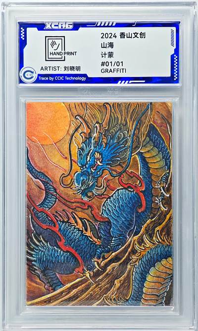 白泽拍卖卡牌手绘专场第29期（忽有故人心上过，回首山河已是秋） - 2024 香山文创 山海手绘卡 计蒙  刘晓明亲签 CCIC封装