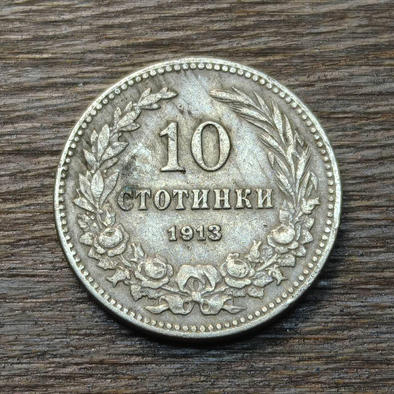 【铜匠收藏】★第134场★散币场，无佣金，30包邮。不满30元，支付5元运费。《接受代拍 代送NGC评级》 保加利亚 1913年 10斯托丁基 盾徽 铜镍币