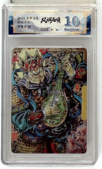 卡牌实验室开始第五次实验 - 【李尊奇】卡萃文化 东方持国天王  