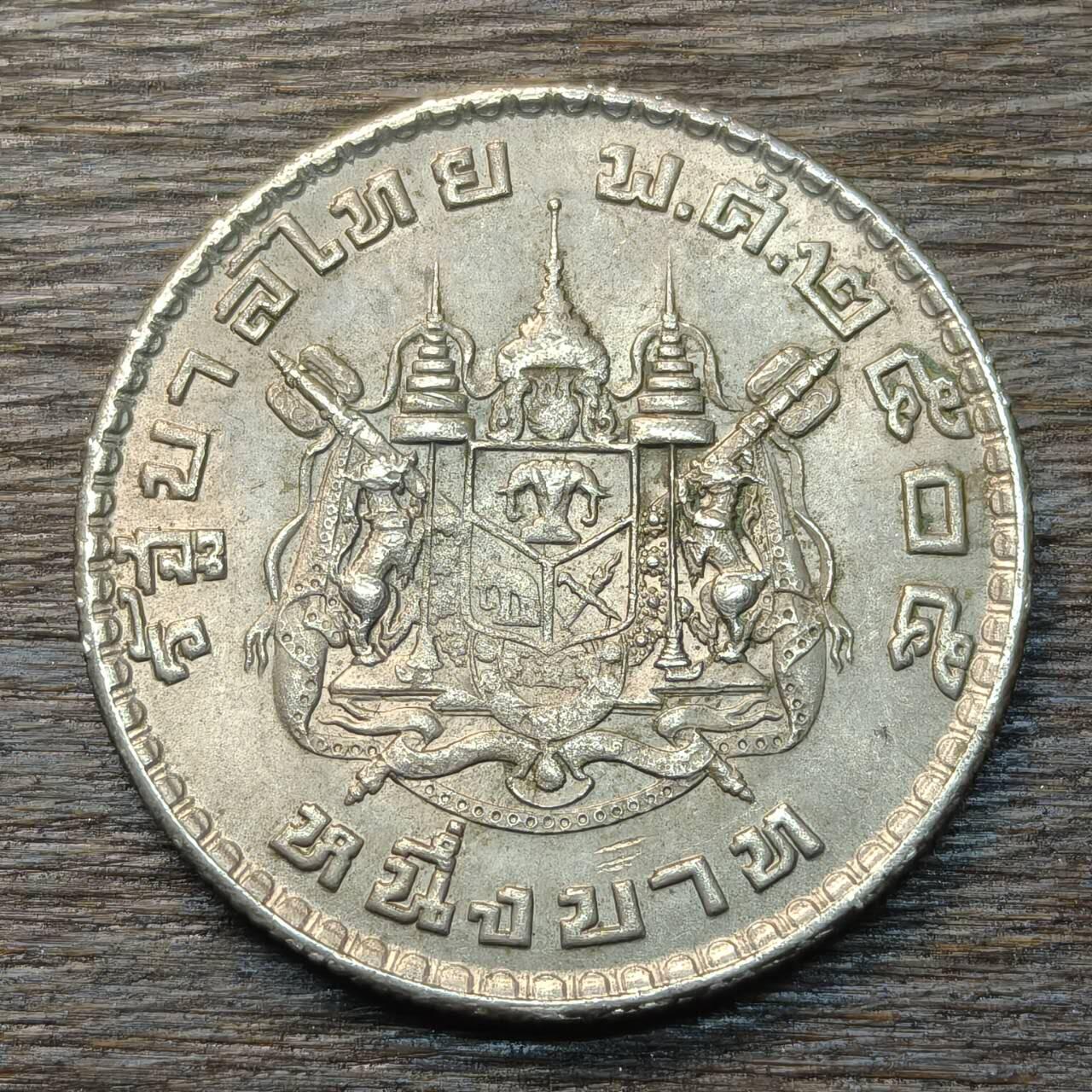 【铜匠收藏】★第134场★散币场，无佣金，30包邮。不满30元，支付5元运费。《接受代拍 代送NGC评级》 泰国1铢