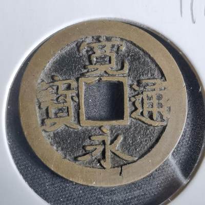 沼泽如烟--第919场 - 宽永通宝古宽