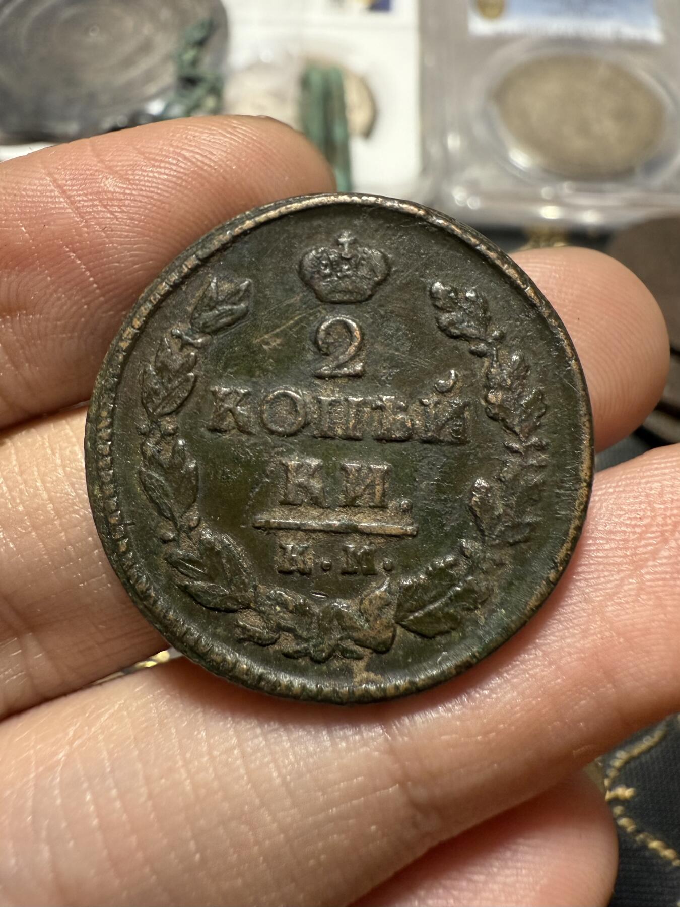 南宋泉阁俄币 外币 国币 专场第二十期 【送拍无额外佣金】 沙俄 亚历山大一世 1821年 2戈比铜币  KM/АД厂 特别厚重的一枚 字口不错 通货好品