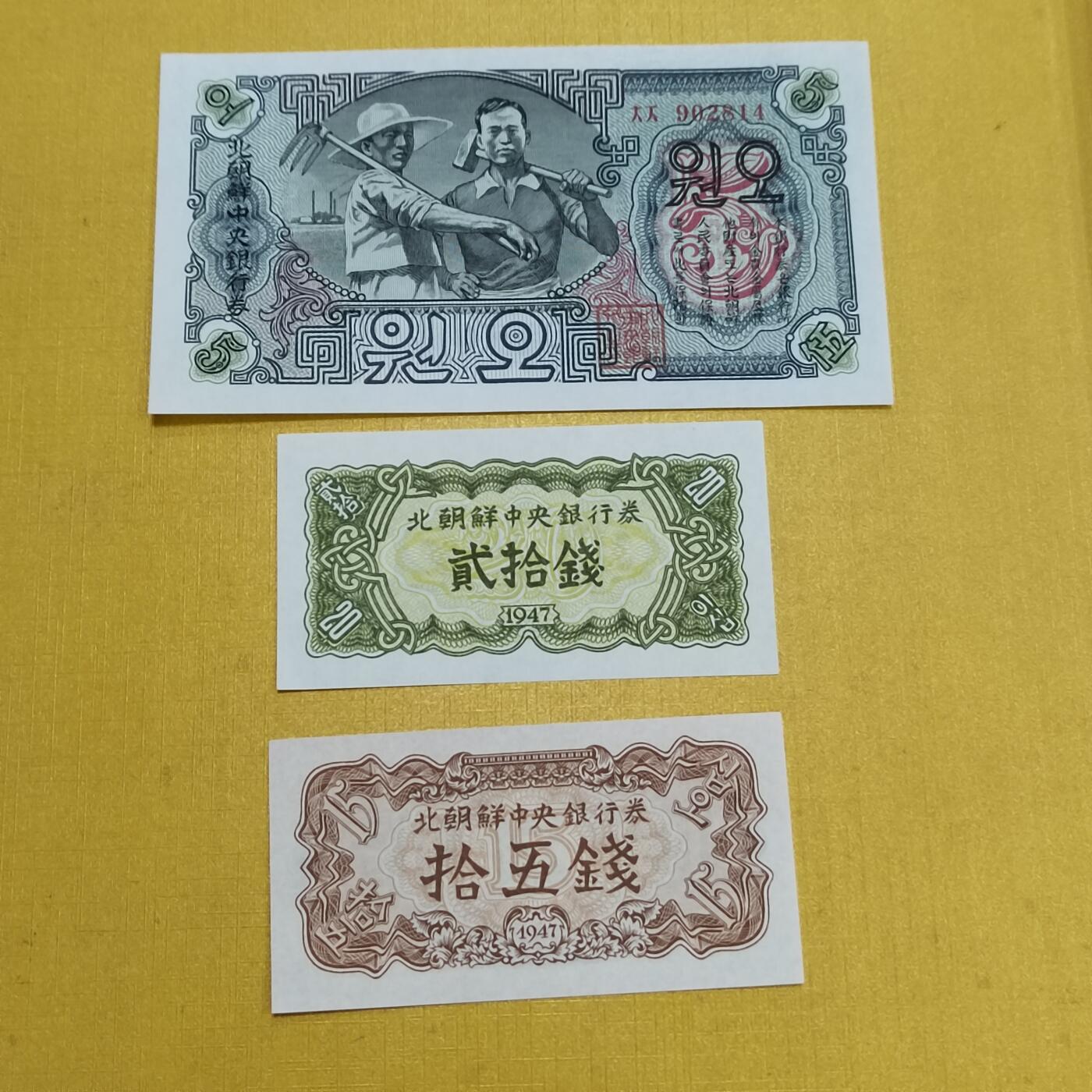 PCAI钱币1-630杂七杂八的钱币小专场 北朝鲜三张  无水印