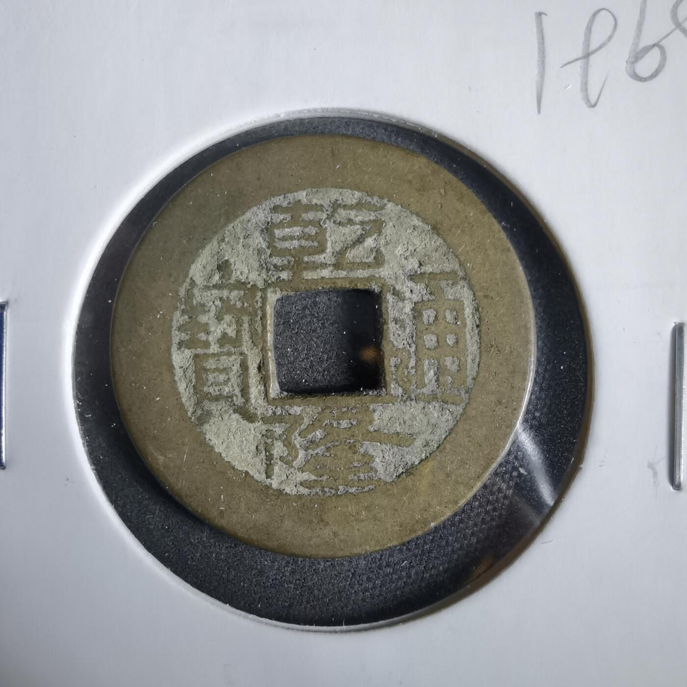 沼泽如烟--第919场 乾隆通宝