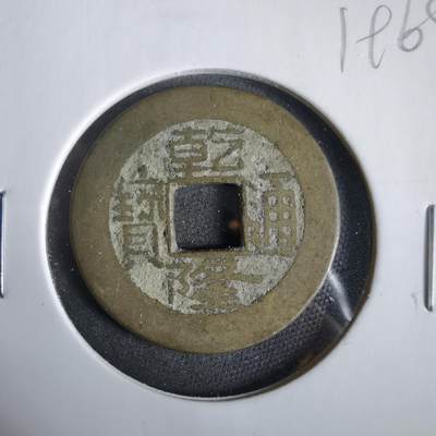 沼泽如烟--第919场 - 乾隆通宝