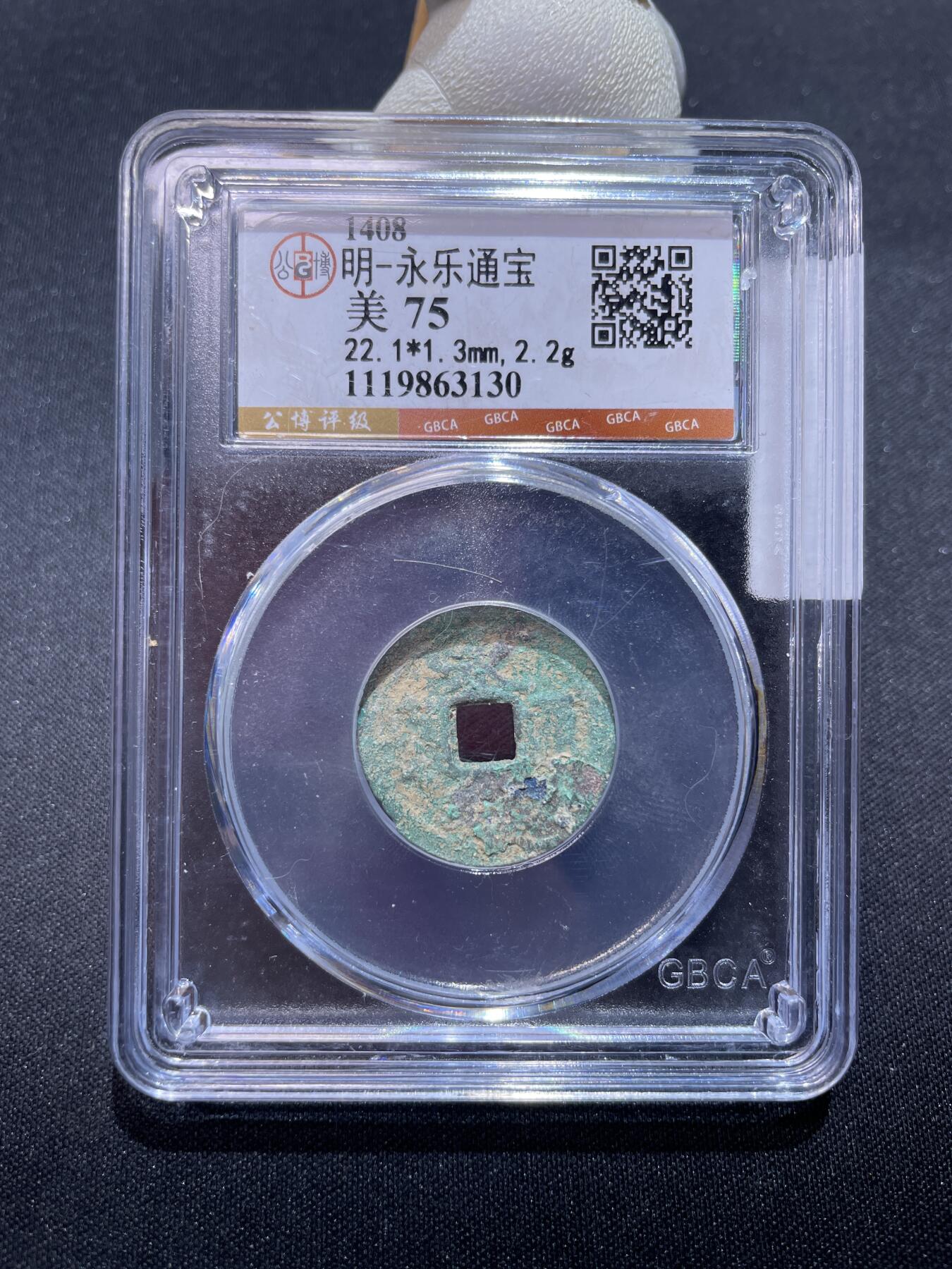 捡漏专场 明-永乐通宝