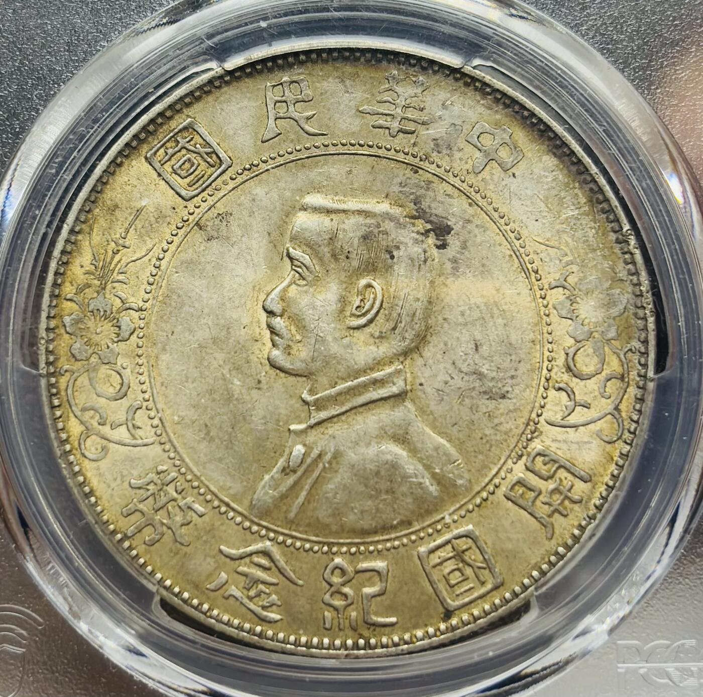 文馨钱币收藏第 283 场，【大雪鉴珍，寒英缀金】金银纪念币精品场，诚邀您的参与【长期接代拍品】 1927 年中华民国 27 年开国纪念一元小头银元 PCGS 评级 AU58 分，细节不错