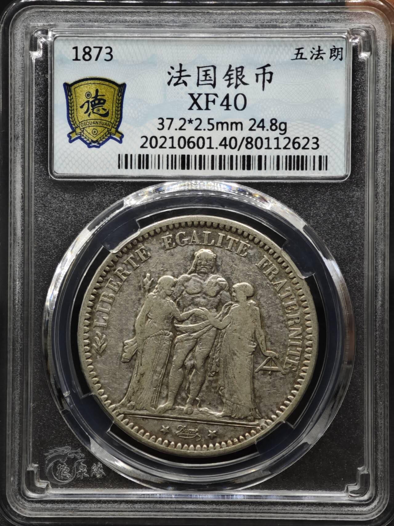 【淘币小摊】实时拍第八百一十五拍   银币套币场   满百包邮可预留二周 每周一统一发货   法国1873年大力神5法郎银币银价285