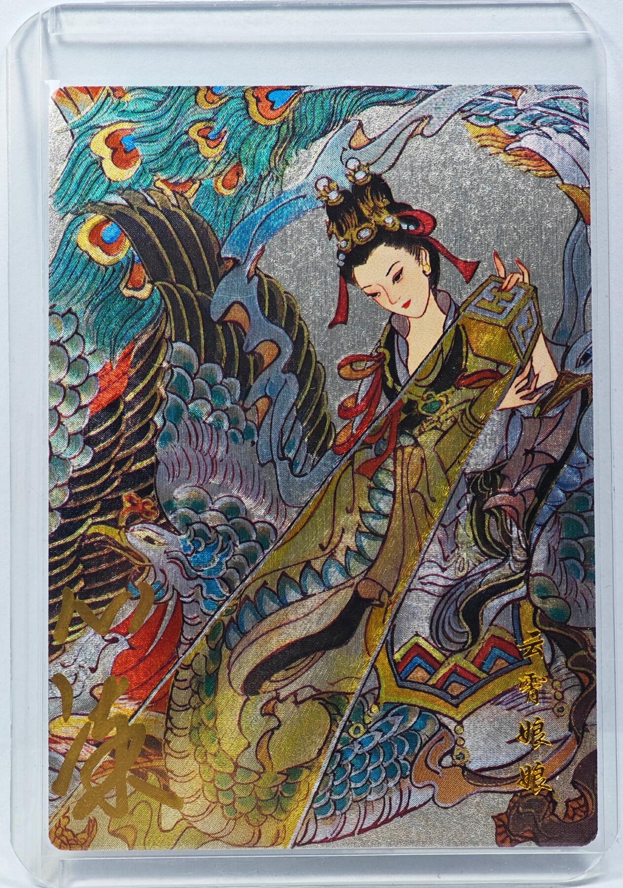 白泽拍卖卡牌手绘专场第29期（忽有故人心上过，回首山河已是秋） 2024 山河潮玩 三霄娘娘 云霄娘娘  心染亲签 粗闪 卡夹封装