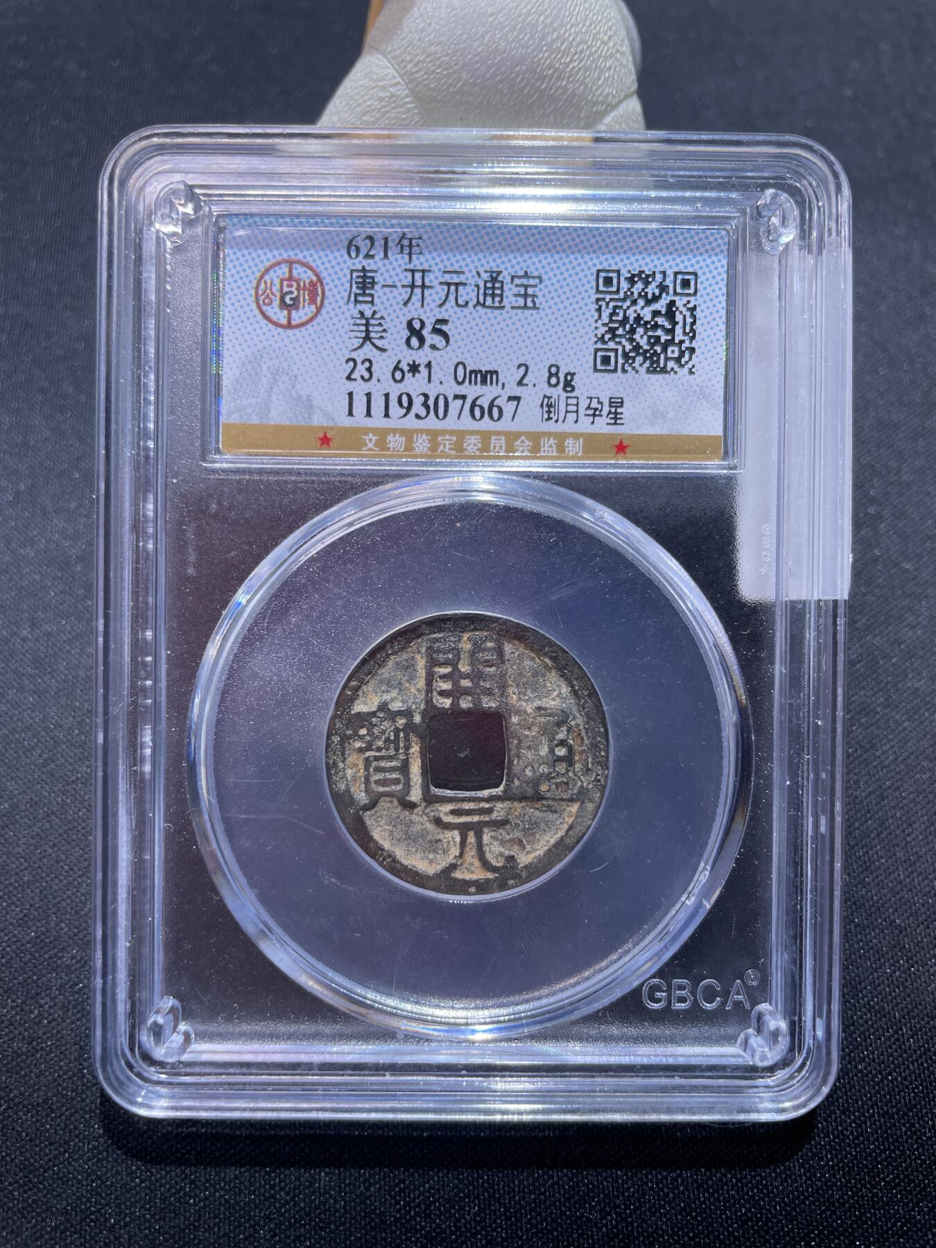 捡漏专场 唐-开元通宝