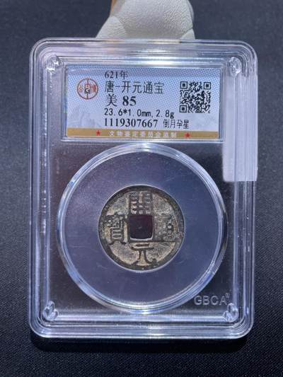 捡漏专场 - 唐-开元通宝