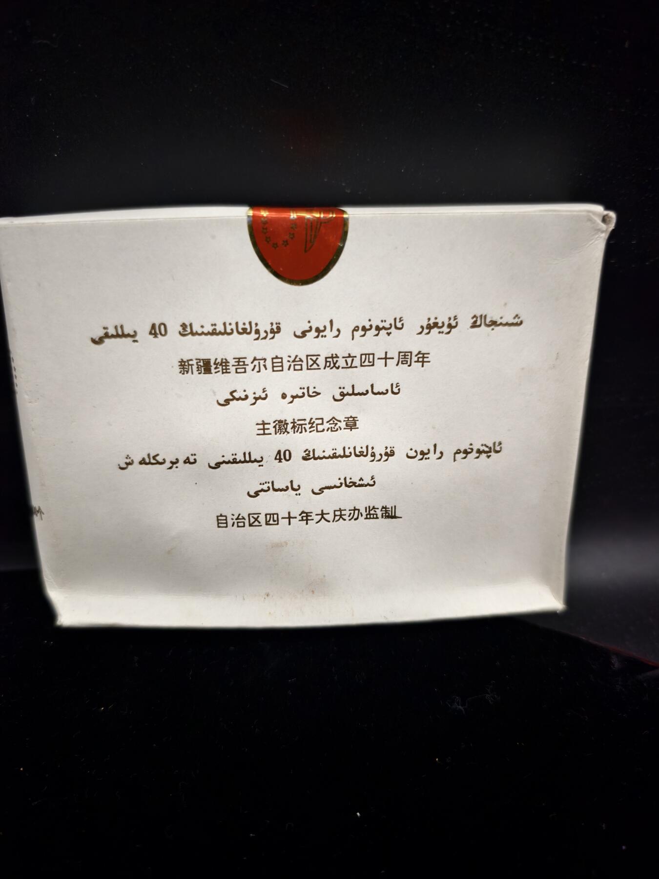 90期回流戒指饰品杂件纪念章丝路钱币专场 新疆自治区成立四十周年