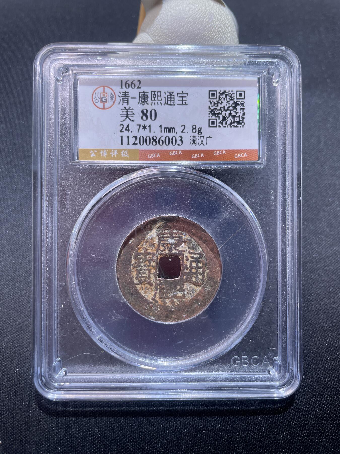 捡漏专场 清-康熙通宝