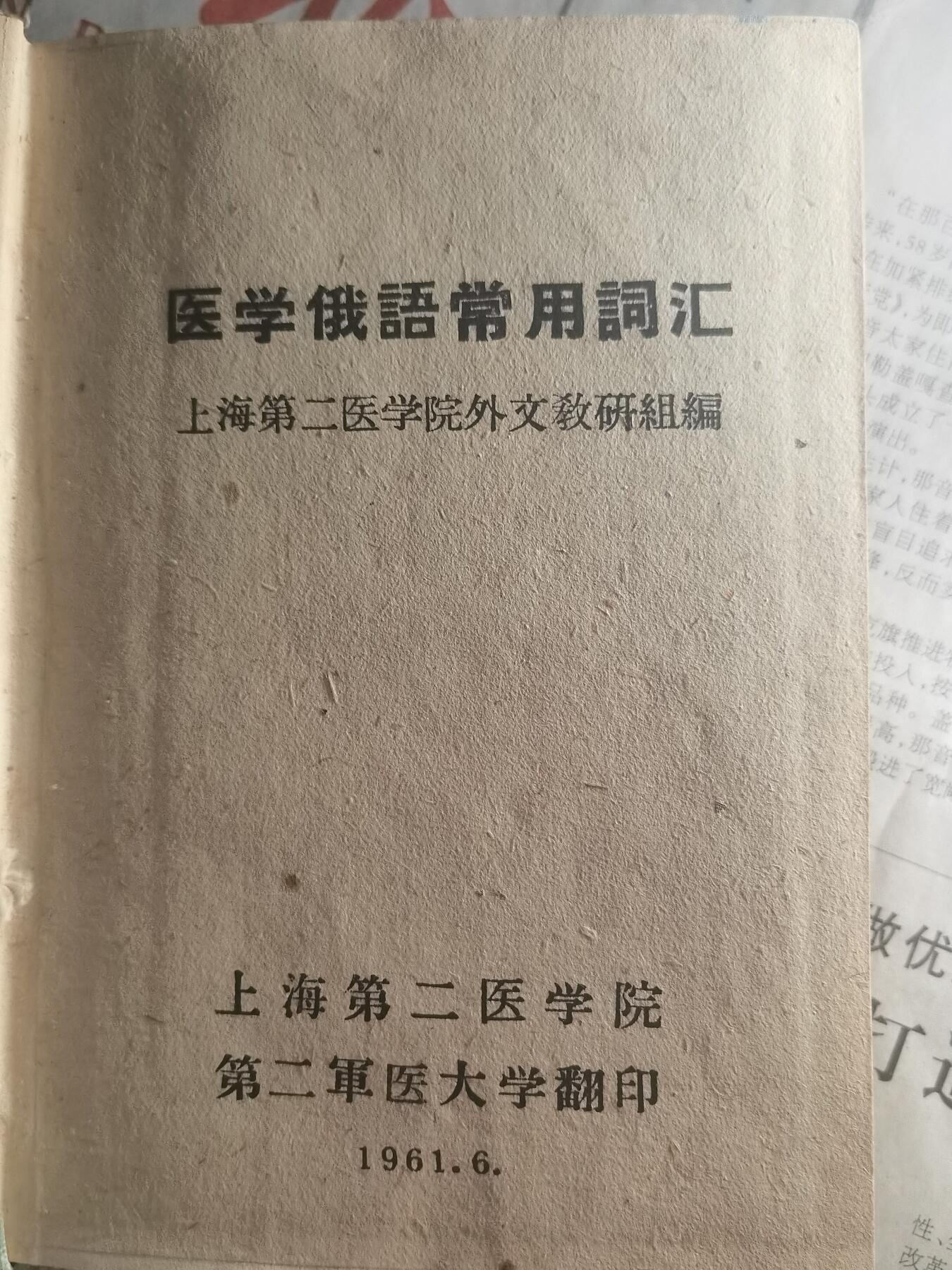 【玉仁】年底最后一拍.徽章书籍钱币场（全场0起.精品多多） 医学俄语词汇，1961.6上海第二军医大学翻印，上海第二医学院外文教研组编，较厚